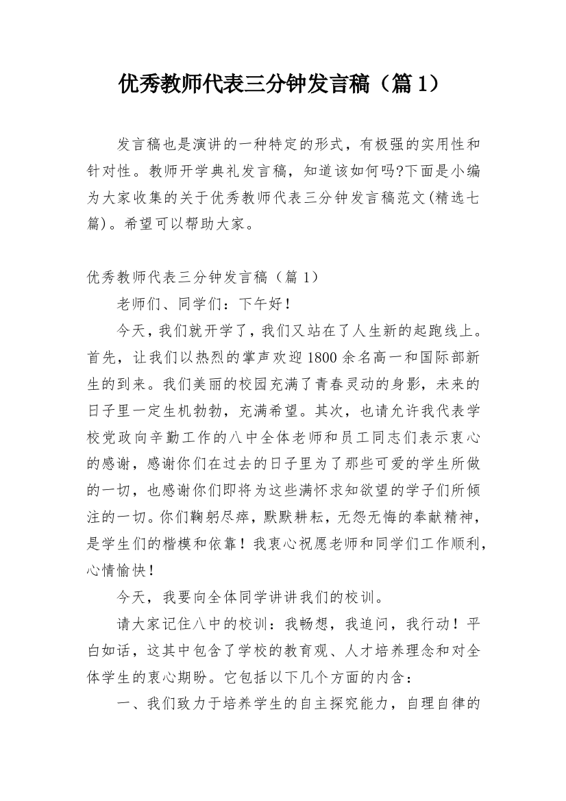 优秀教师代表三分钟发言稿（篇1）