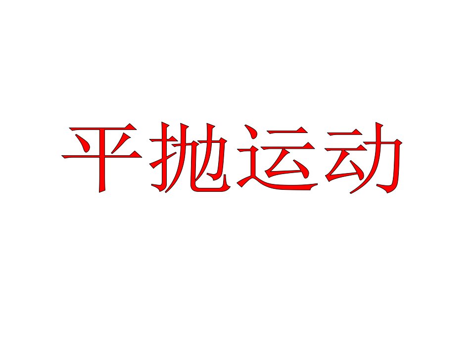 平抛运动的速度