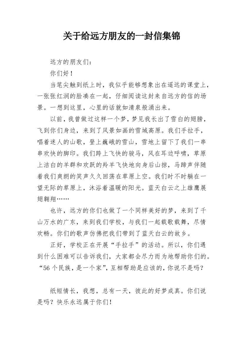 关于给远方朋友的一封信集锦