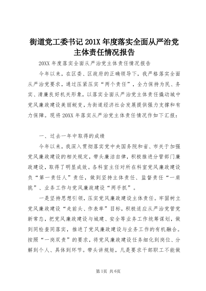 街道党工委书记201X年度落实全面从严治党主体责任情况报告