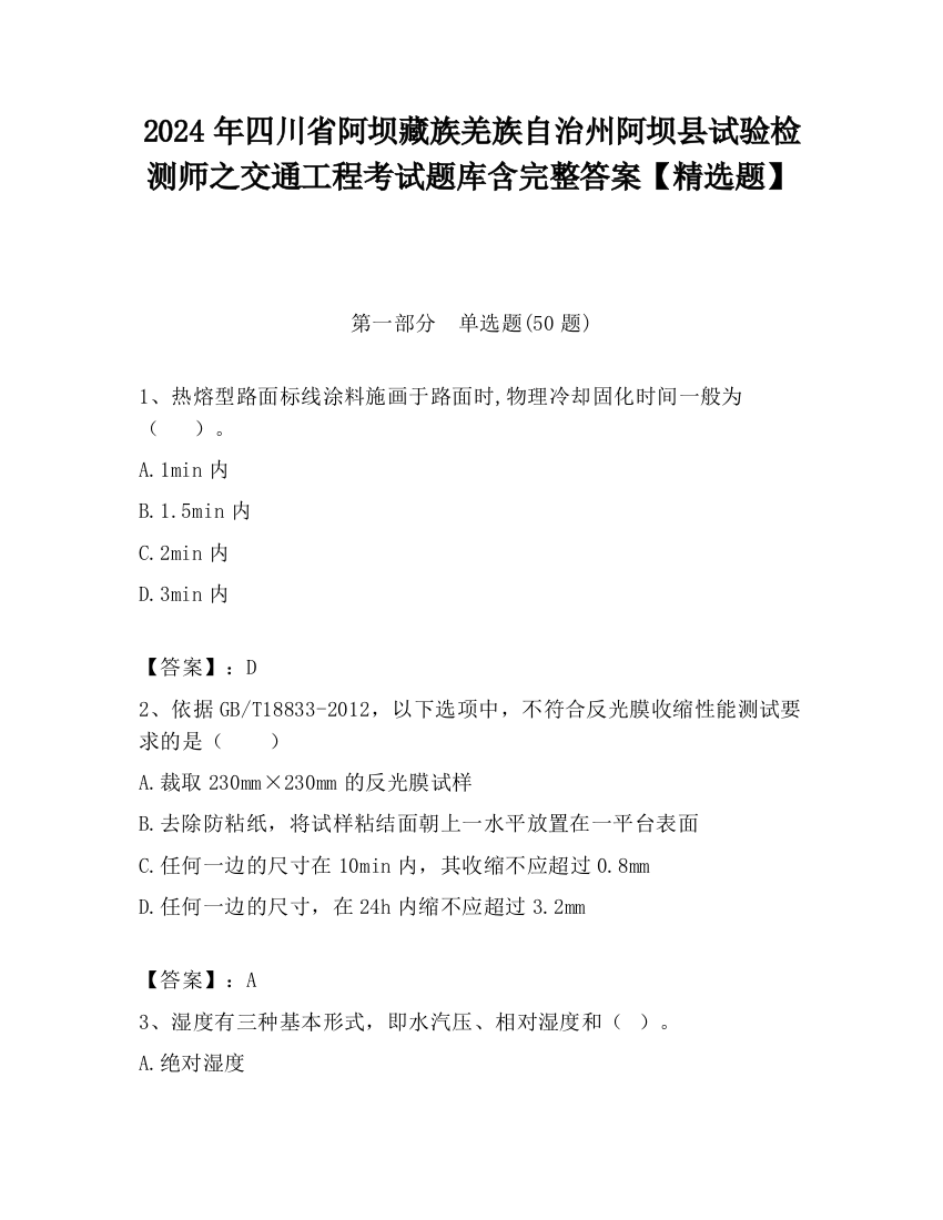 2024年四川省阿坝藏族羌族自治州阿坝县试验检测师之交通工程考试题库含完整答案【精选题】