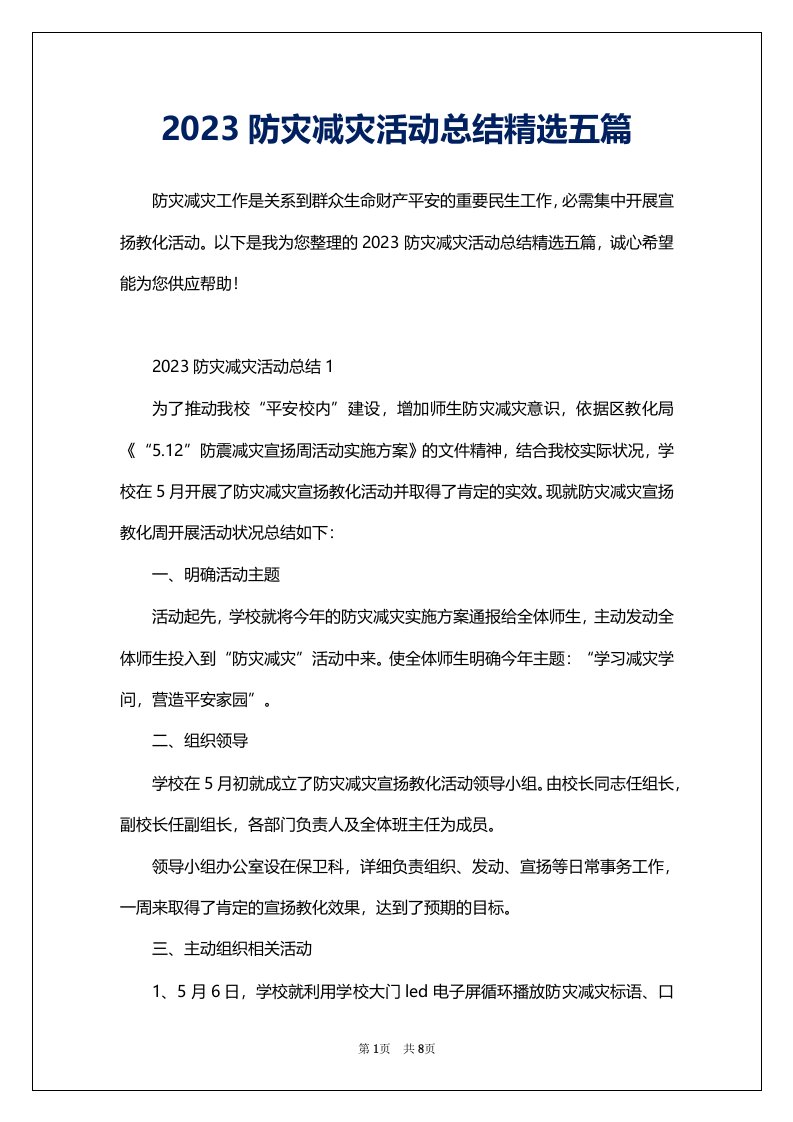 2023防灾减灾活动总结精选五篇