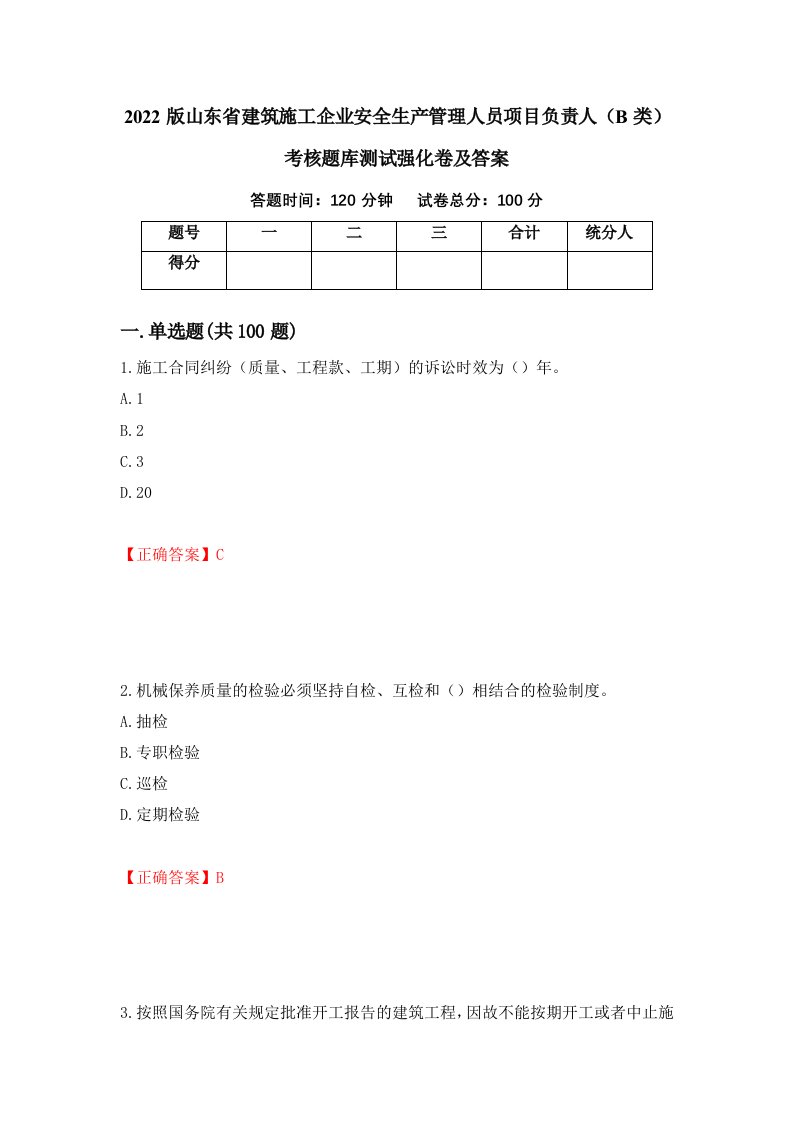 2022版山东省建筑施工企业安全生产管理人员项目负责人B类考核题库测试强化卷及答案91