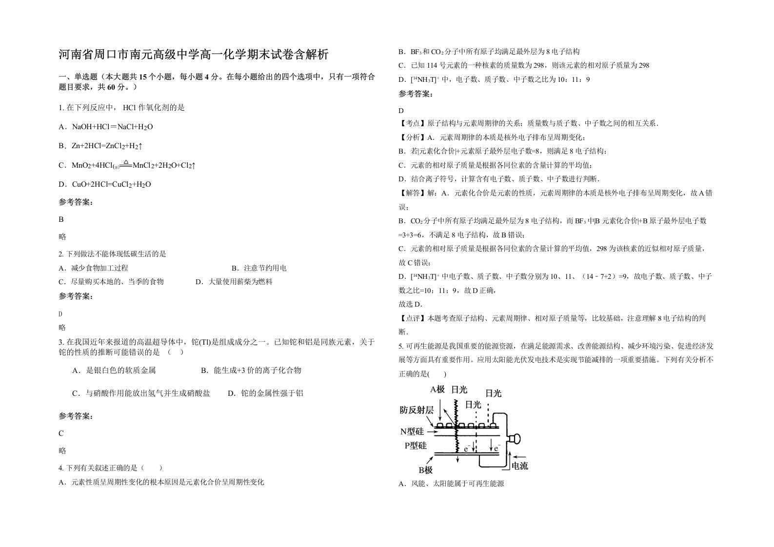 河南省周口市南元高级中学高一化学期末试卷含解析