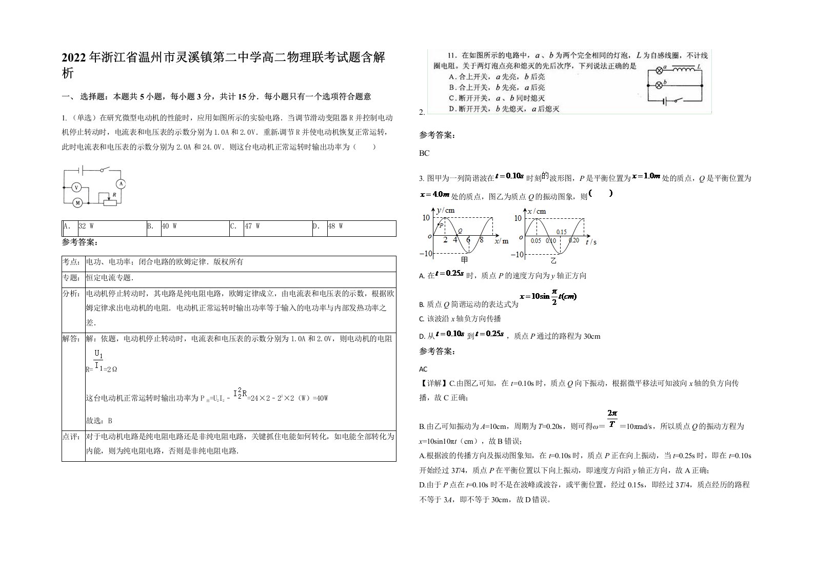 2022年浙江省温州市灵溪镇第二中学高二物理联考试题含解析