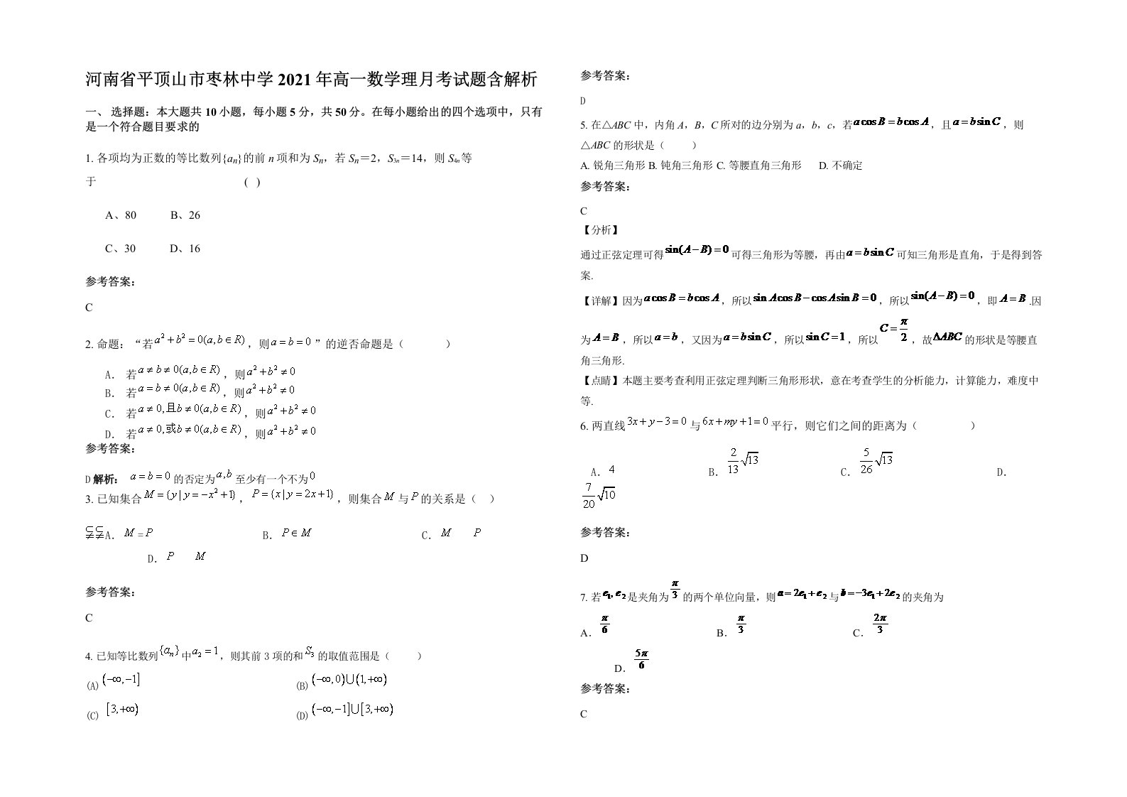 河南省平顶山市枣林中学2021年高一数学理月考试题含解析