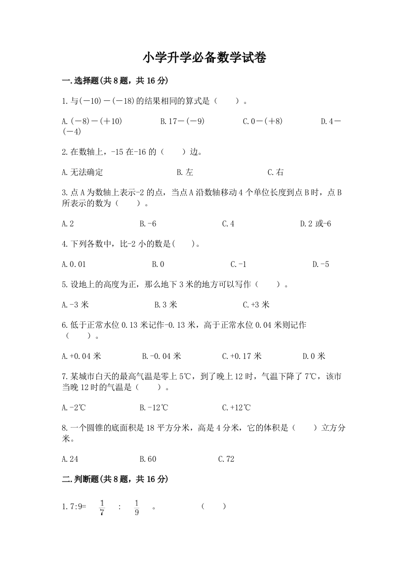 小学升学必备数学试卷附答案【综合题】