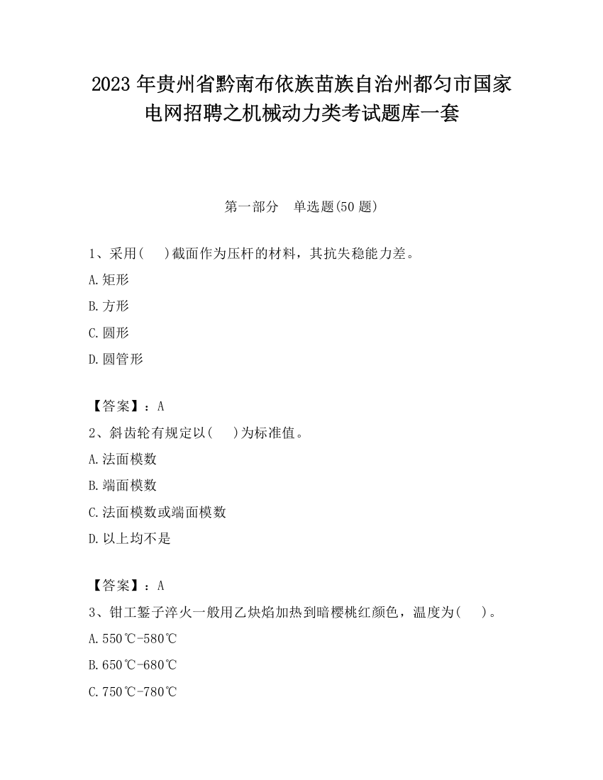 2023年贵州省黔南布依族苗族自治州都匀市国家电网招聘之机械动力类考试题库一套