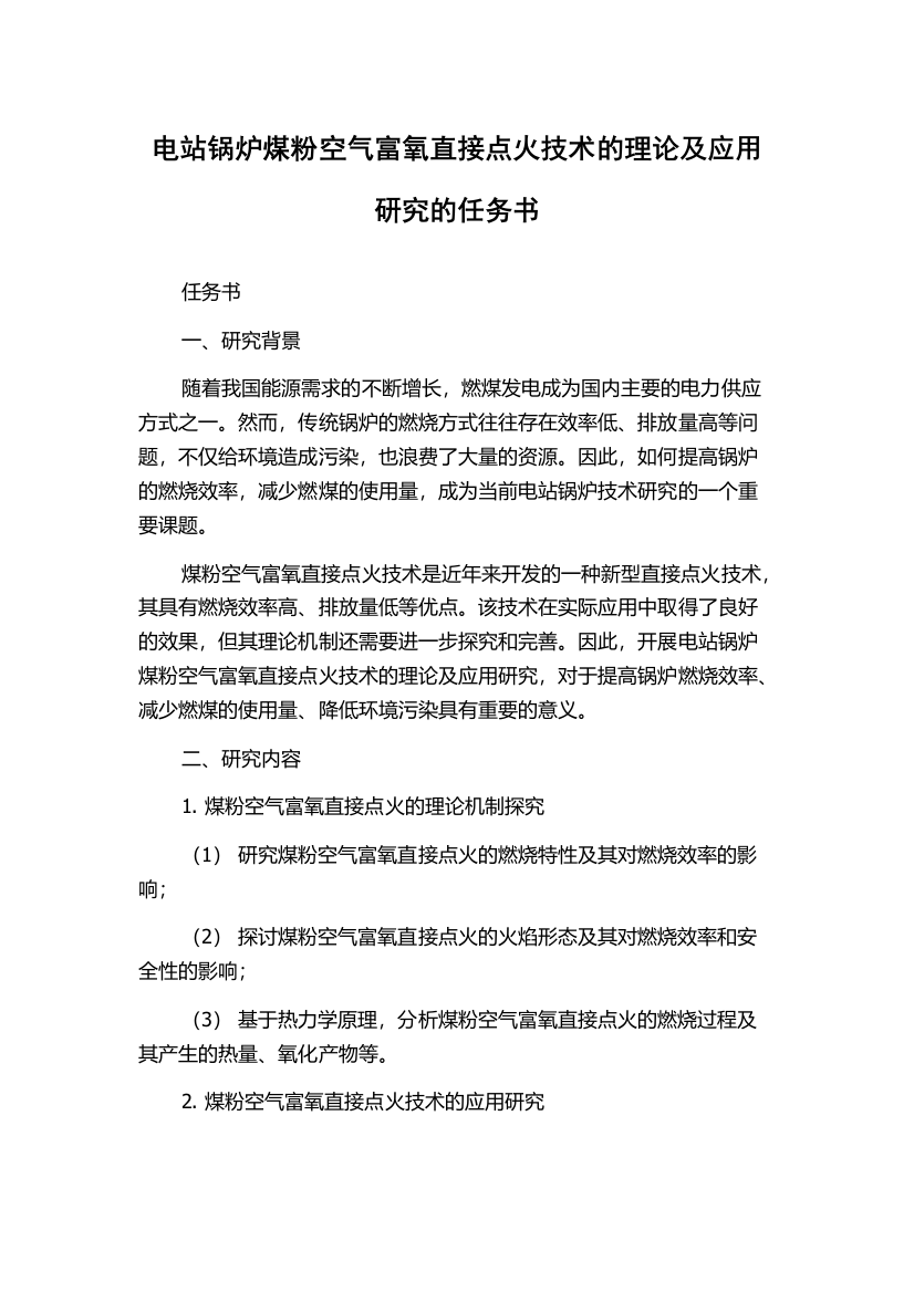 电站锅炉煤粉空气富氧直接点火技术的理论及应用研究的任务书