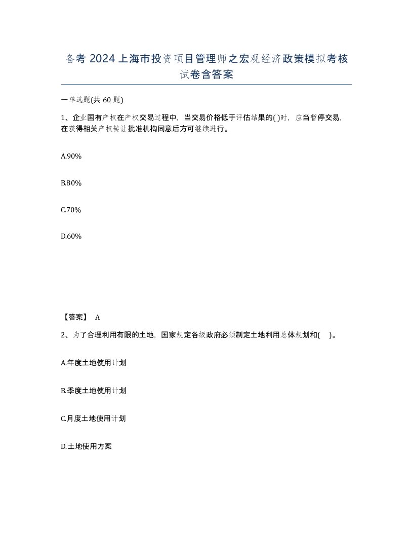 备考2024上海市投资项目管理师之宏观经济政策模拟考核试卷含答案