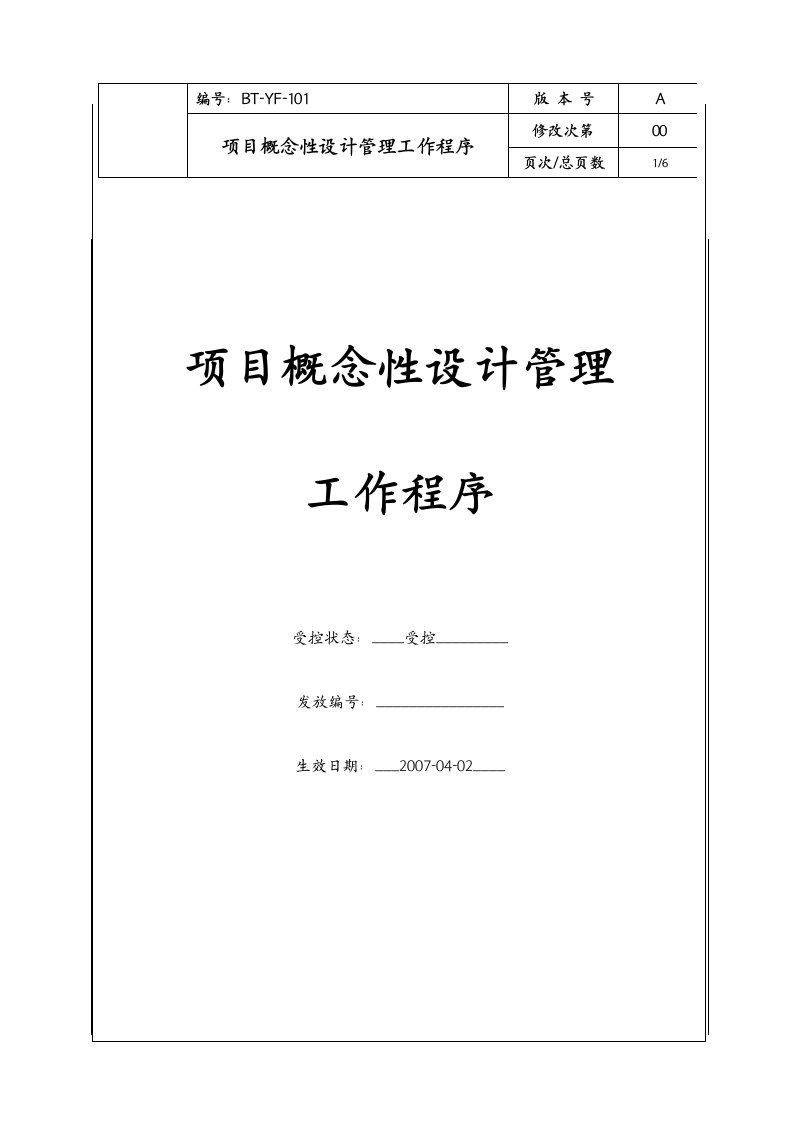 (BT-YF-101)项目概念性设计管理工作程序