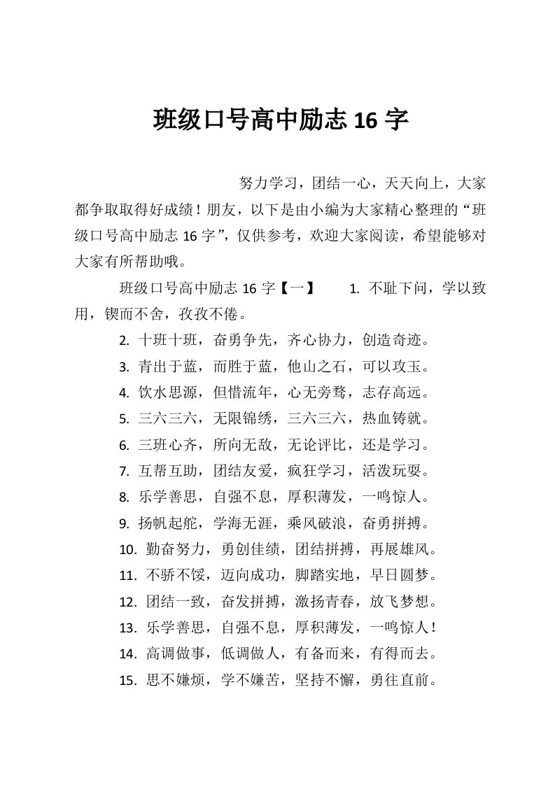 班级口号高中励志16字