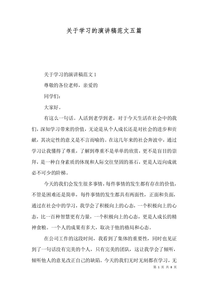 关于学习的演讲稿范文五篇