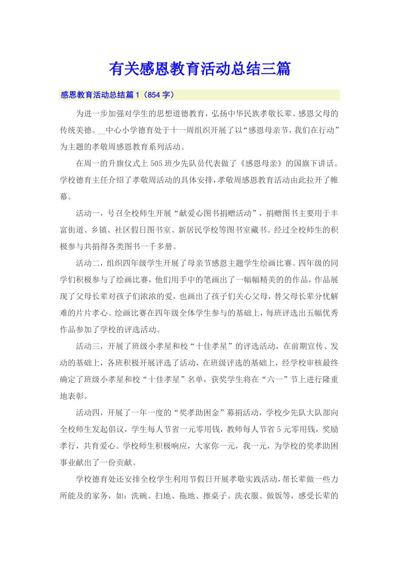 有关感恩教育活动总结三篇