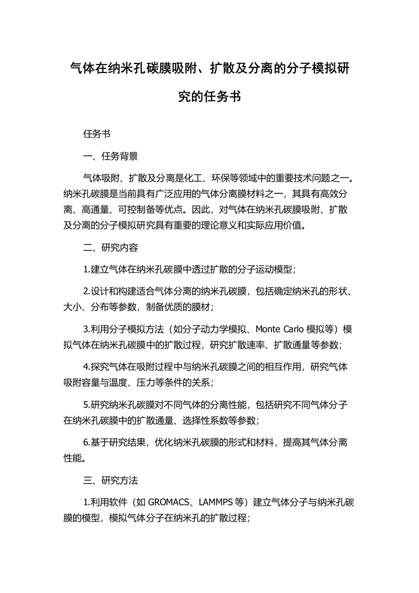 气体在纳米孔碳膜吸附、扩散及分离的分子模拟研究的任务书