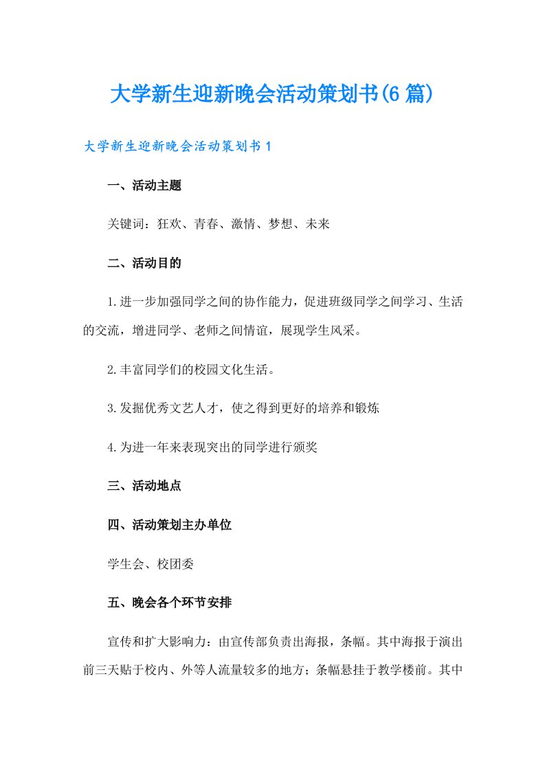 大学新生迎新晚会活动策划书(6篇)