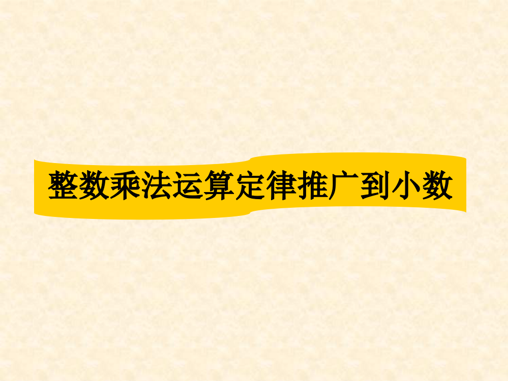 人教版五年级数学上册第一单元14整数乘法运算定律推广到小数课件