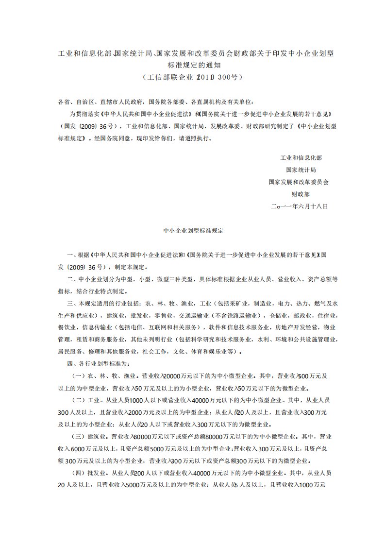 工业和信息化部、国家统计局、国家发展和改革委员会、财政部关于印发中小企业划型标准规定的通知