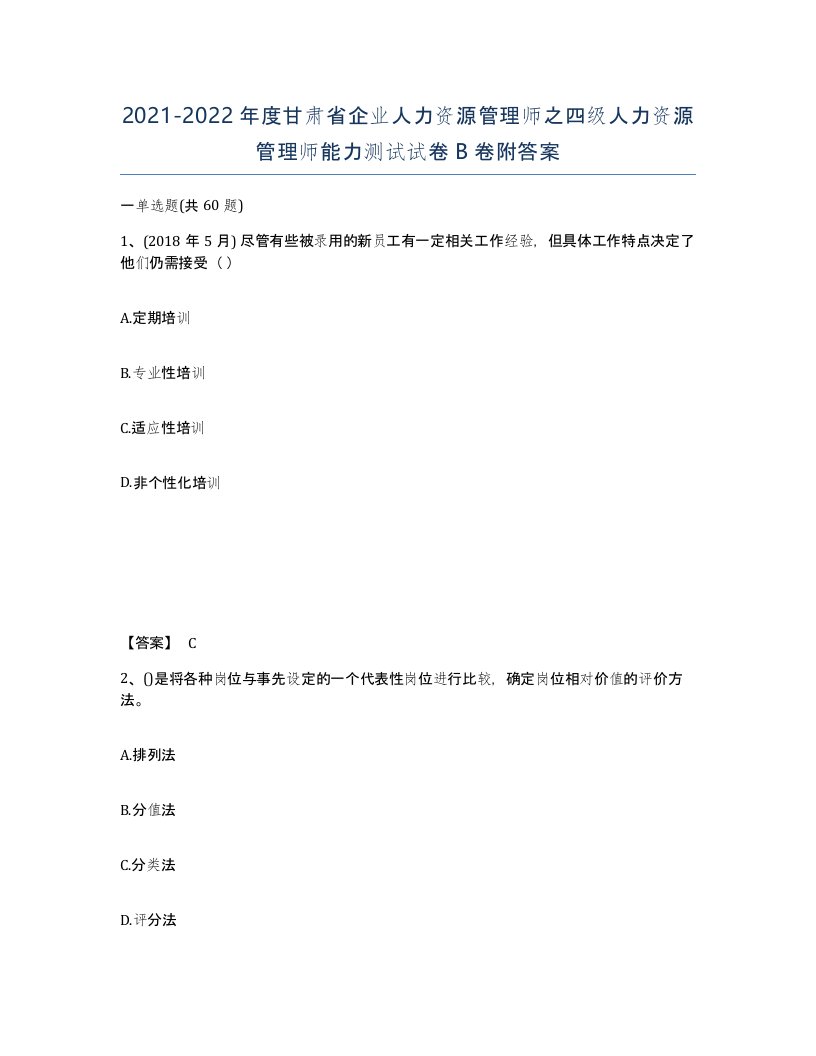 2021-2022年度甘肃省企业人力资源管理师之四级人力资源管理师能力测试试卷B卷附答案