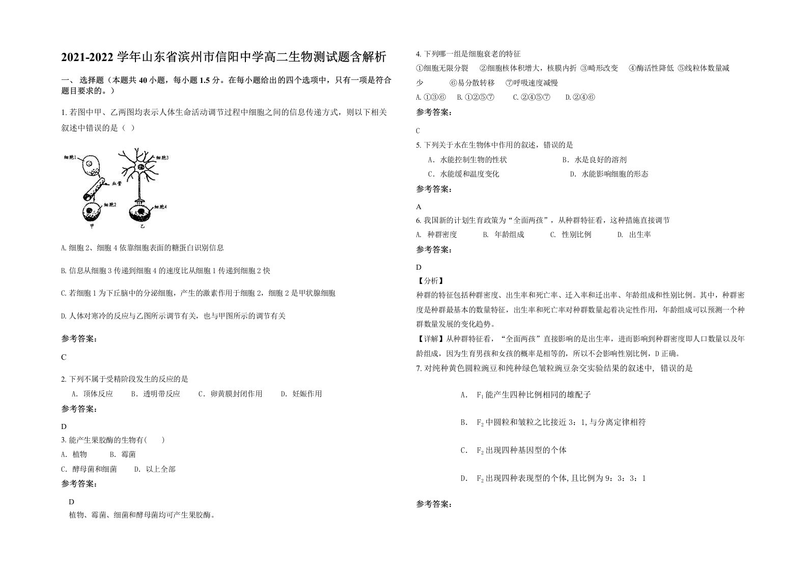 2021-2022学年山东省滨州市信阳中学高二生物测试题含解析