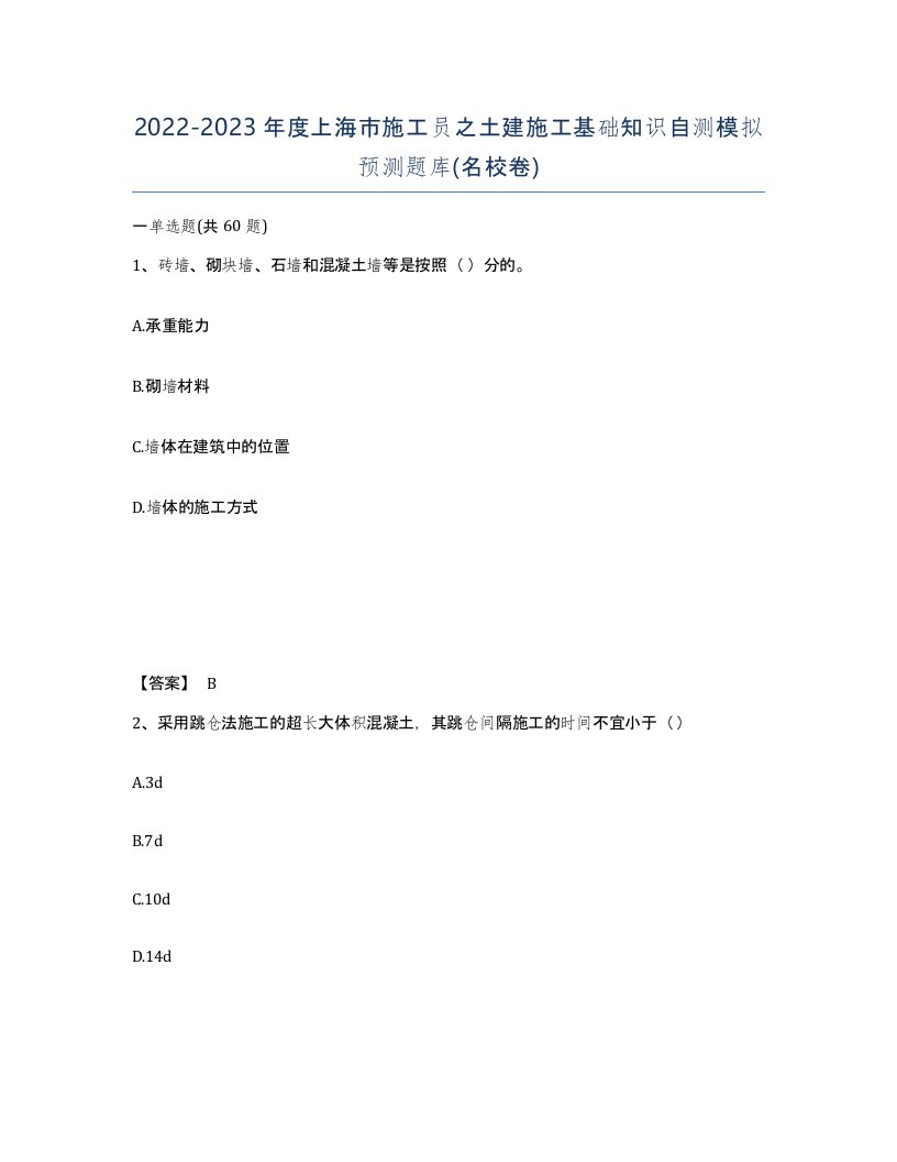 2022-2023年度上海市施工员之土建施工基础知识自测模拟预测题库名校卷