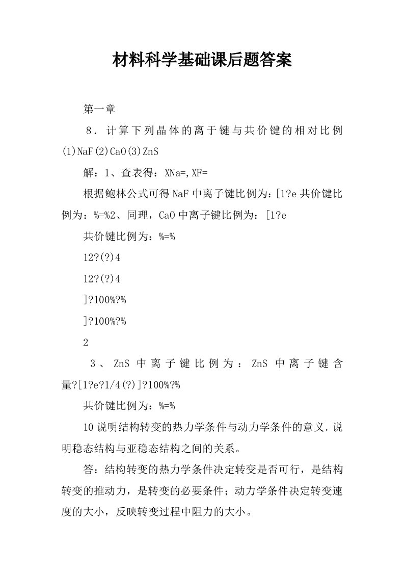 材料科学基础课后题答案