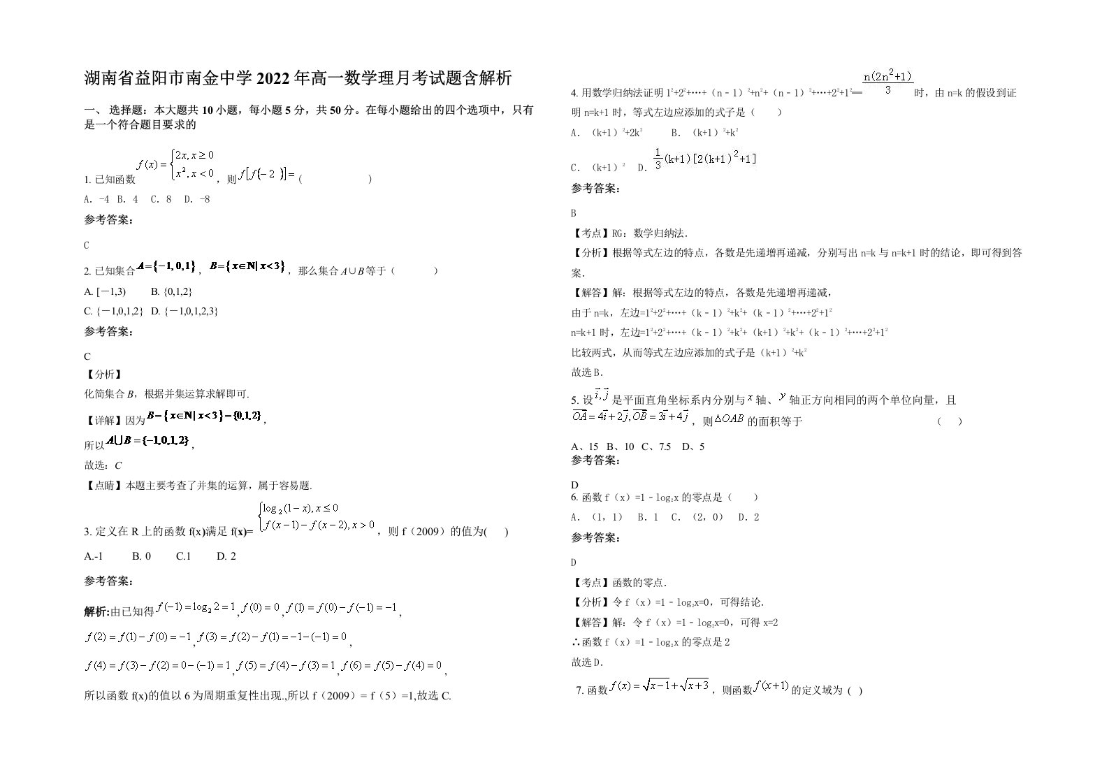 湖南省益阳市南金中学2022年高一数学理月考试题含解析