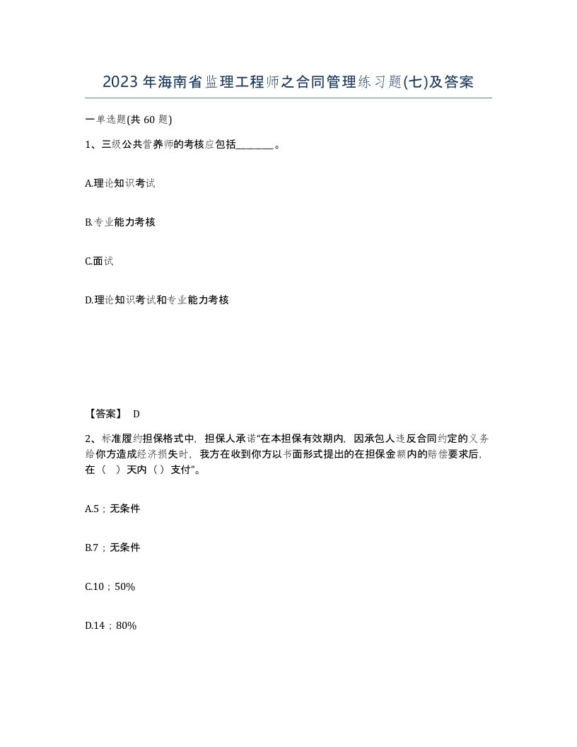 2023年海南省监理工程师之合同管理练习题七及答案