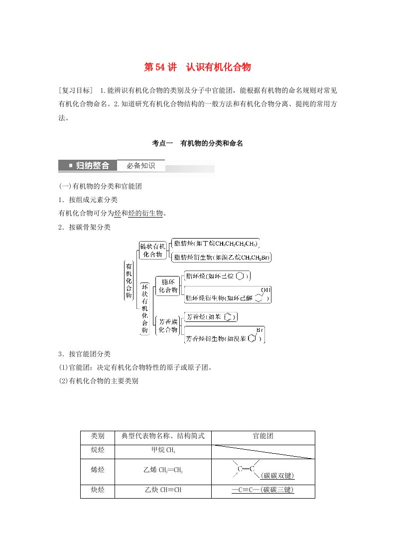 新教材宁陕2024届高考化学一轮复习教案第9章有机化学基础第54讲认识有机化合物鲁科版