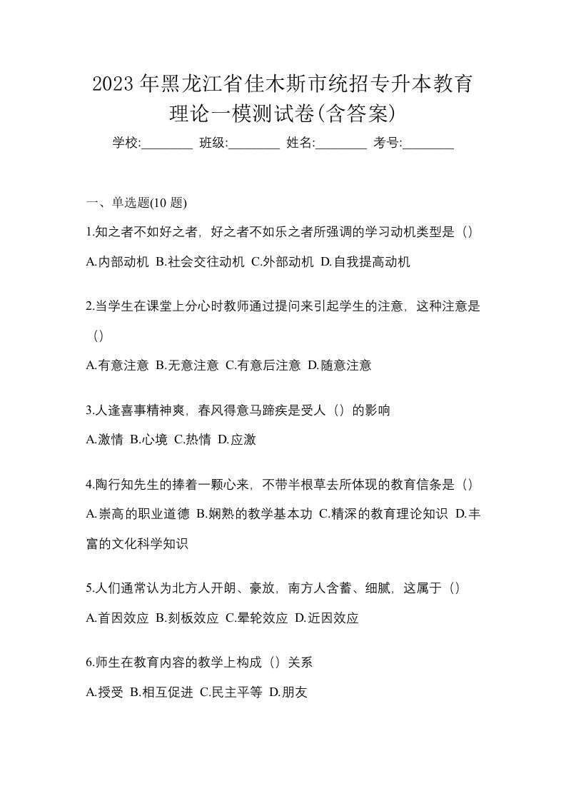 2023年黑龙江省佳木斯市统招专升本教育理论一模测试卷含答案