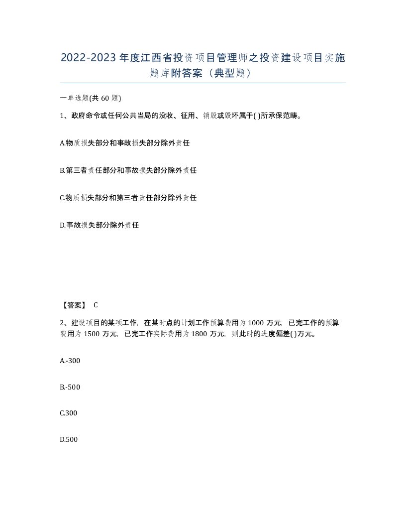 2022-2023年度江西省投资项目管理师之投资建设项目实施题库附答案典型题