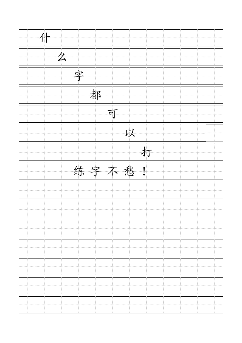 标准田字格模板什么字都可以输入自由编辑