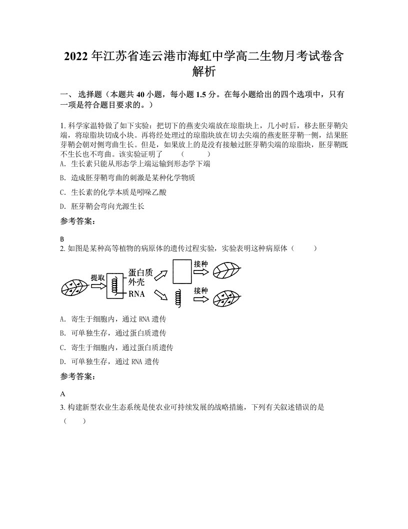 2022年江苏省连云港市海虹中学高二生物月考试卷含解析