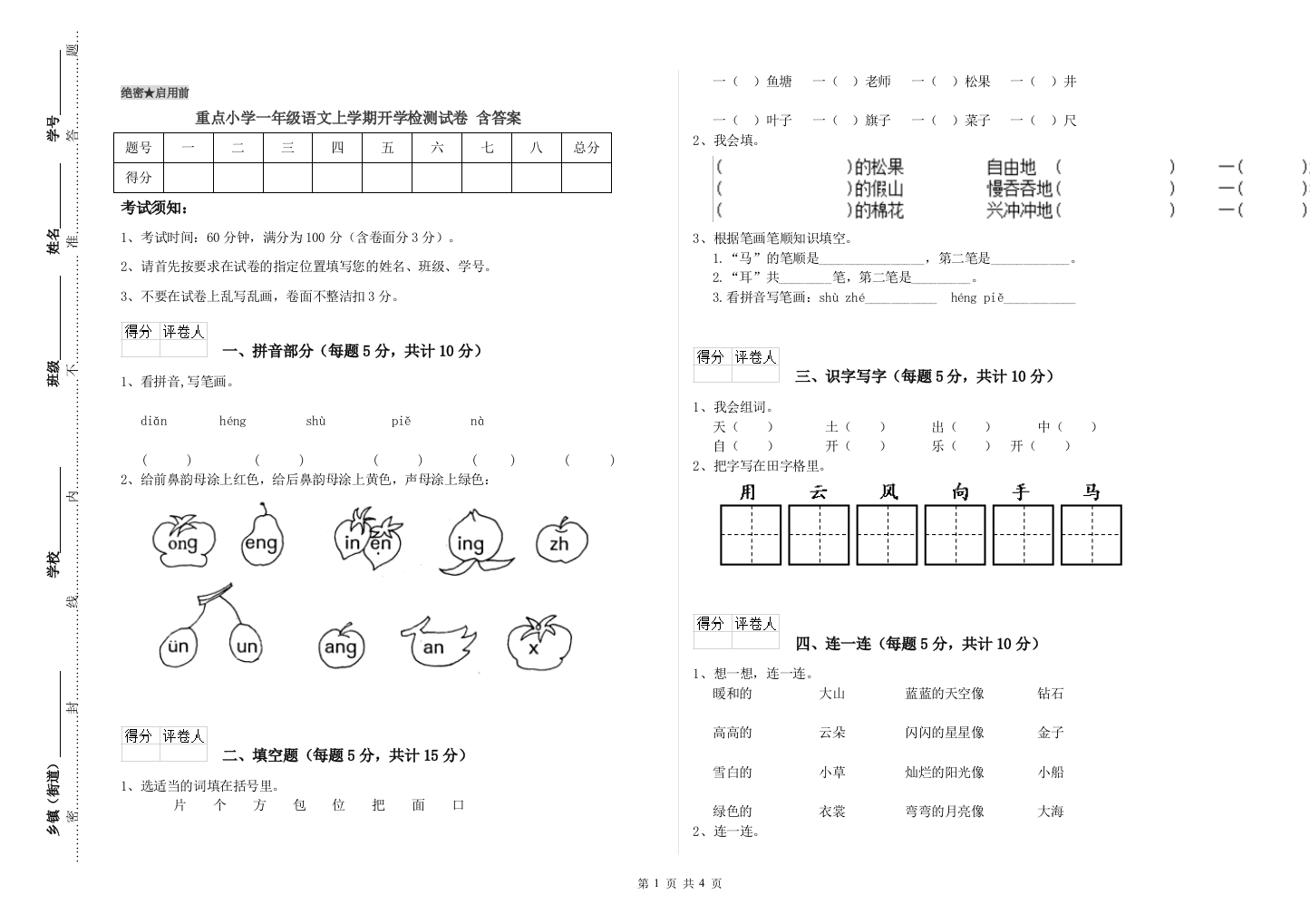 重点小学一年级语文上学期开学检测试卷-含答案