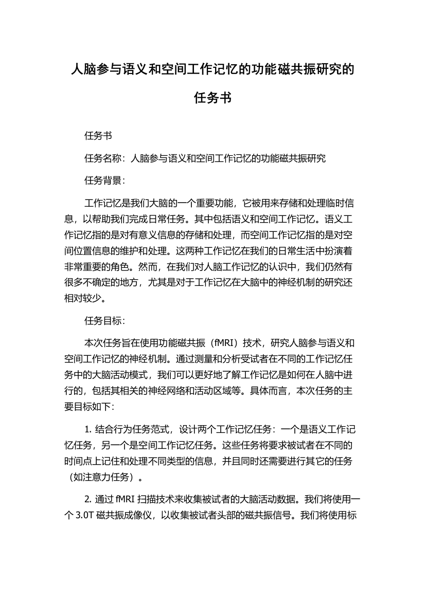 人脑参与语义和空间工作记忆的功能磁共振研究的任务书