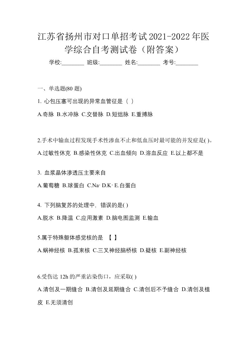 江苏省扬州市对口单招考试2021-2022年医学综合自考测试卷附答案