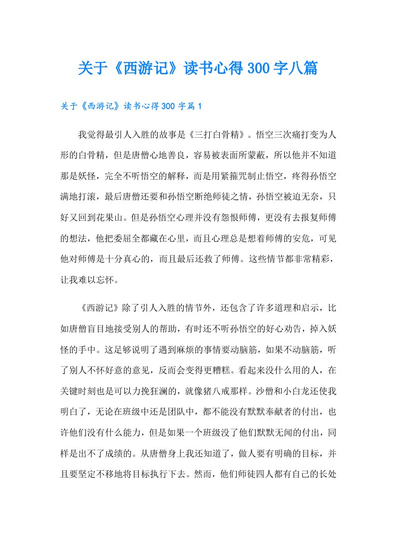 关于《西游记》读书心得300字八篇