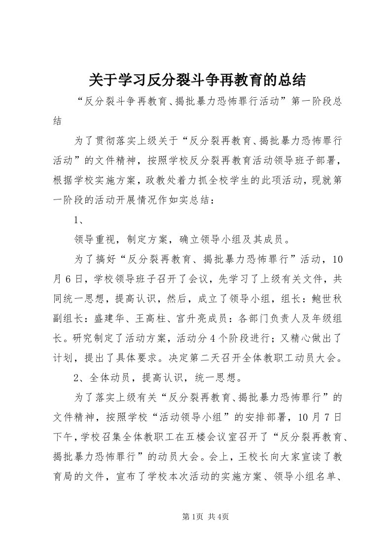 3关于学习反分裂斗争再教育的总结