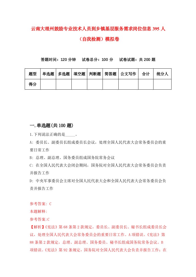 云南大理州鼓励专业技术人员到乡镇基层服务需求岗位信息395人自我检测模拟卷第1次