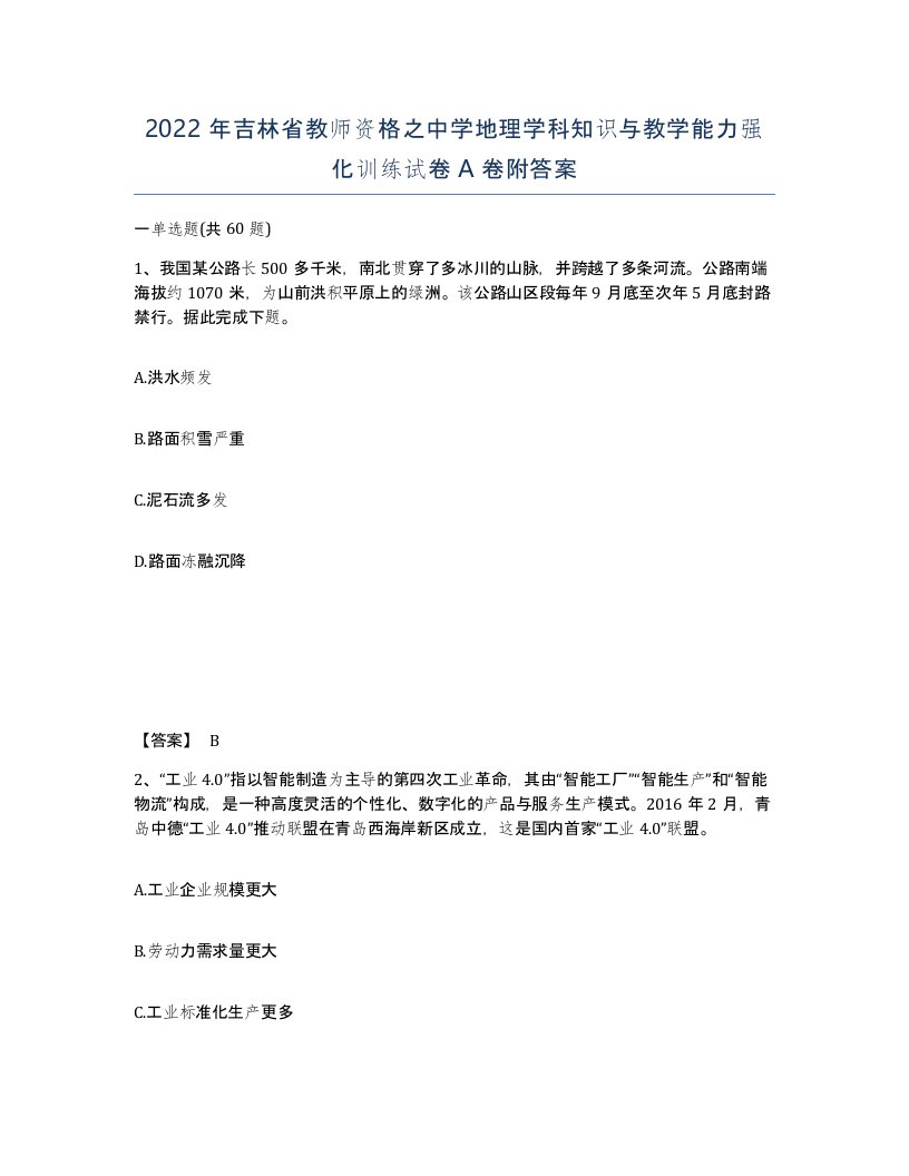 2022年吉林省教师资格之中学地理学科知识与教学能力强化训练试卷A卷附答案