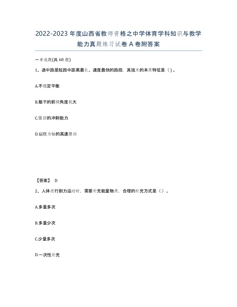 2022-2023年度山西省教师资格之中学体育学科知识与教学能力真题练习试卷A卷附答案