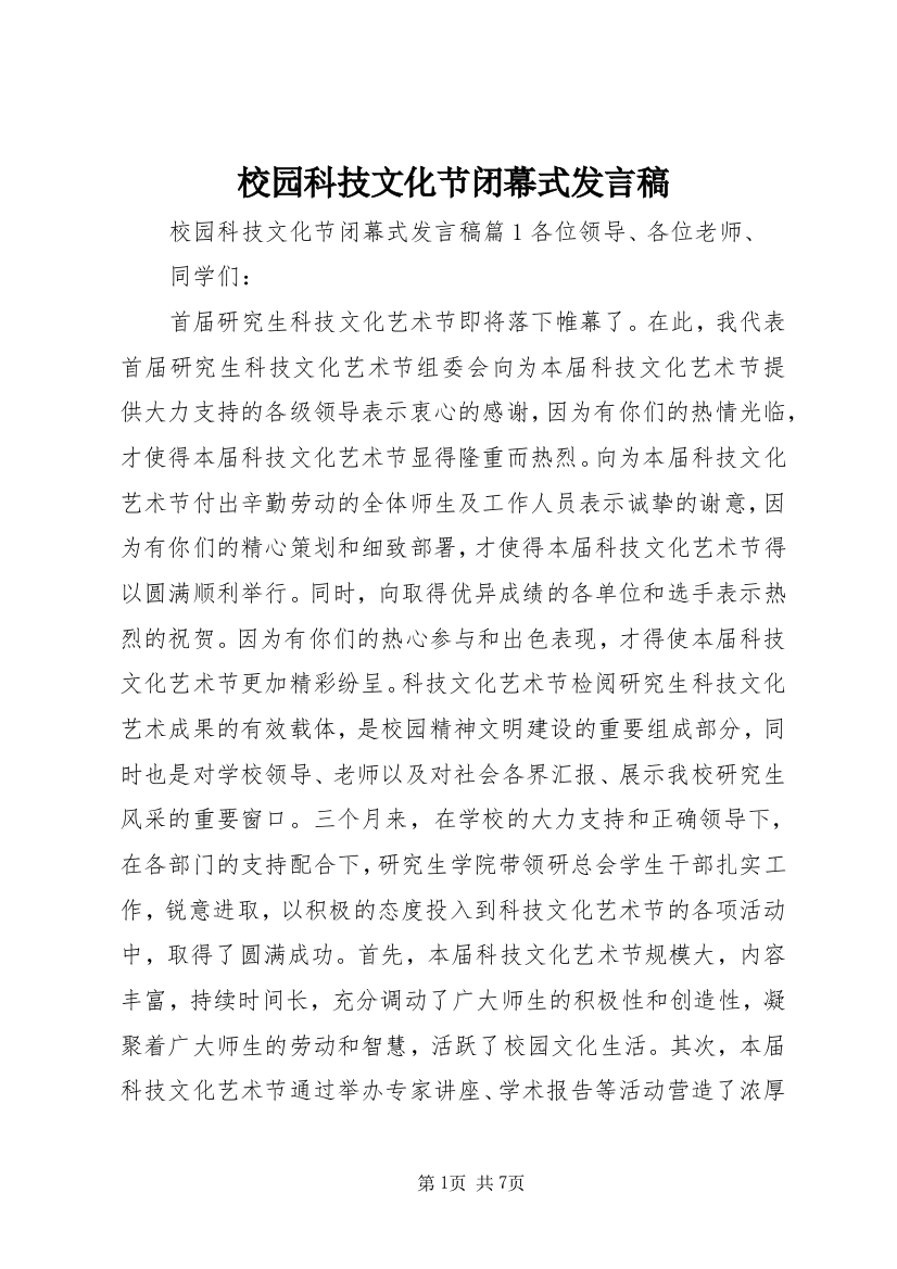 校园科技文化节闭幕式发言稿