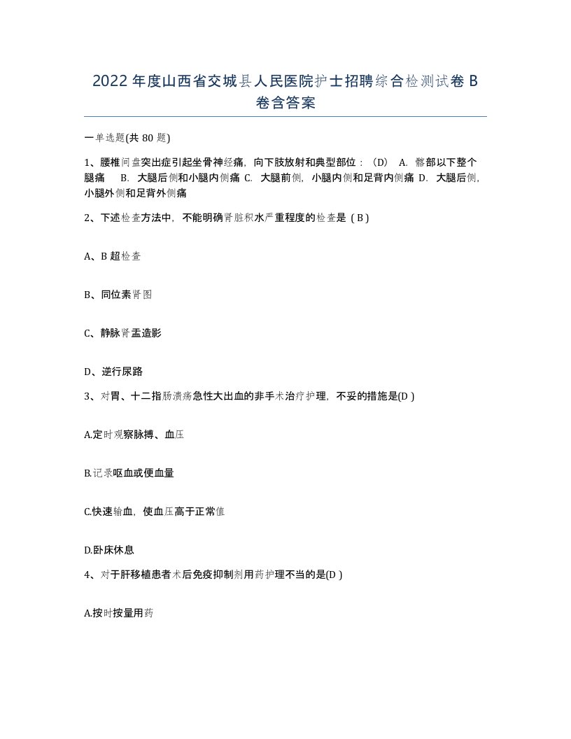 2022年度山西省交城县人民医院护士招聘综合检测试卷B卷含答案