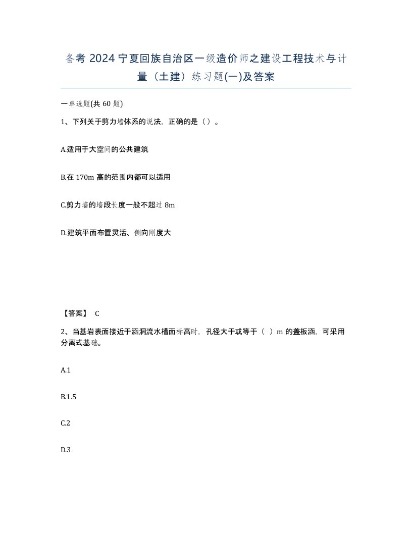 备考2024宁夏回族自治区一级造价师之建设工程技术与计量土建练习题一及答案