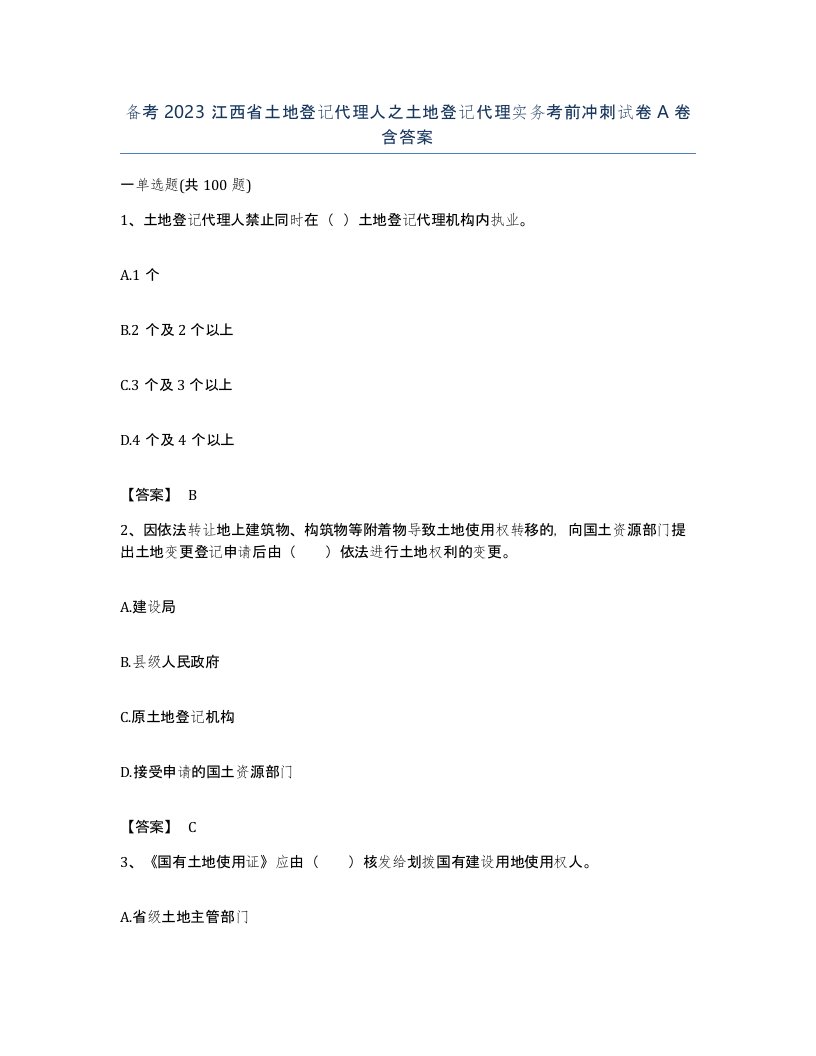 备考2023江西省土地登记代理人之土地登记代理实务考前冲刺试卷A卷含答案