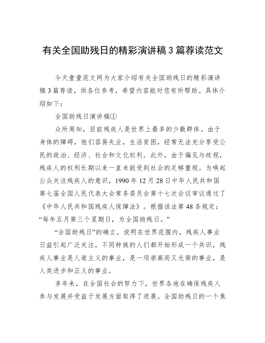 有关全国助残日的精彩演讲稿3篇荐读范文