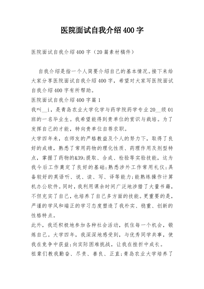 医院面试自我介绍400字_2