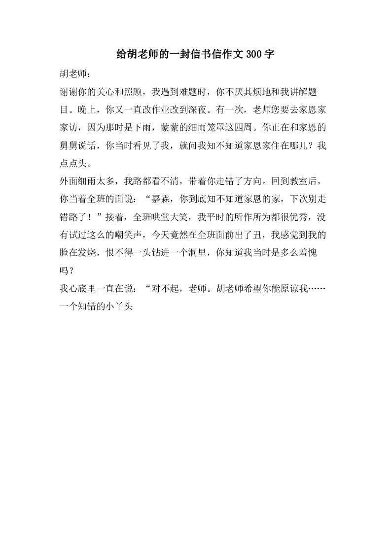 给胡老师的一封信书信作文300字