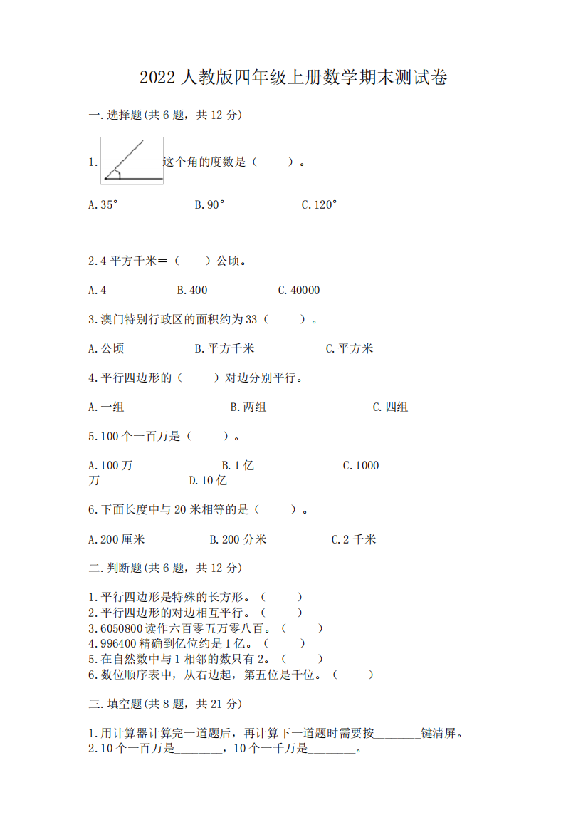 2022人教版四年级上册数学期末测试卷附完整答案【精品】