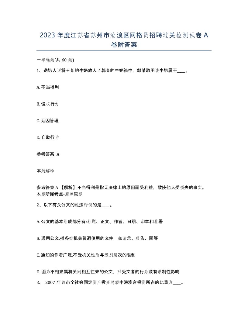 2023年度江苏省苏州市沧浪区网格员招聘过关检测试卷A卷附答案